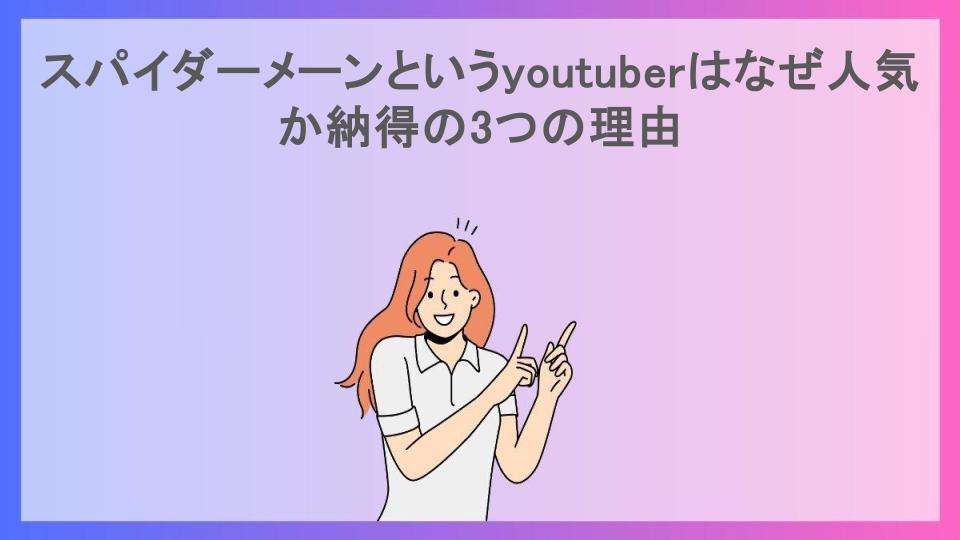 スパイダーメーンというyoutuberはなぜ人気か納得の3つの理由